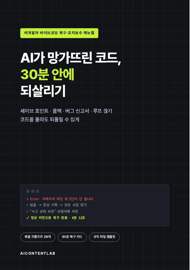 AI가 망가뜨린 코드 30분 안에 되살리기 표지