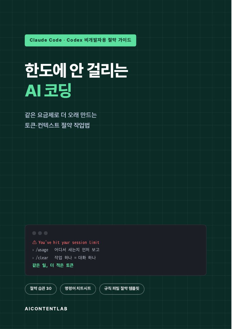 한도에 안 걸리는 AI 코딩 표지