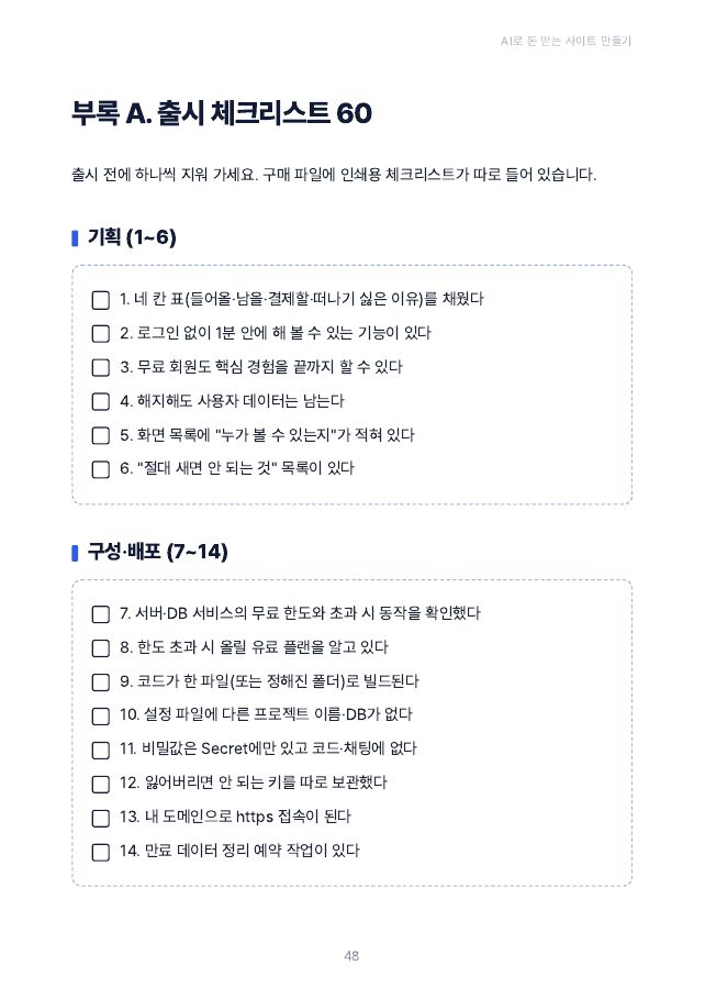3권 부록: 출시 체크리스트 60